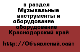  в раздел : Музыкальные инструменты и оборудование » DJ оборудование . Краснодарский край